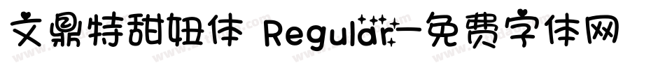 文鼎特甜妞体 Regular字体转换